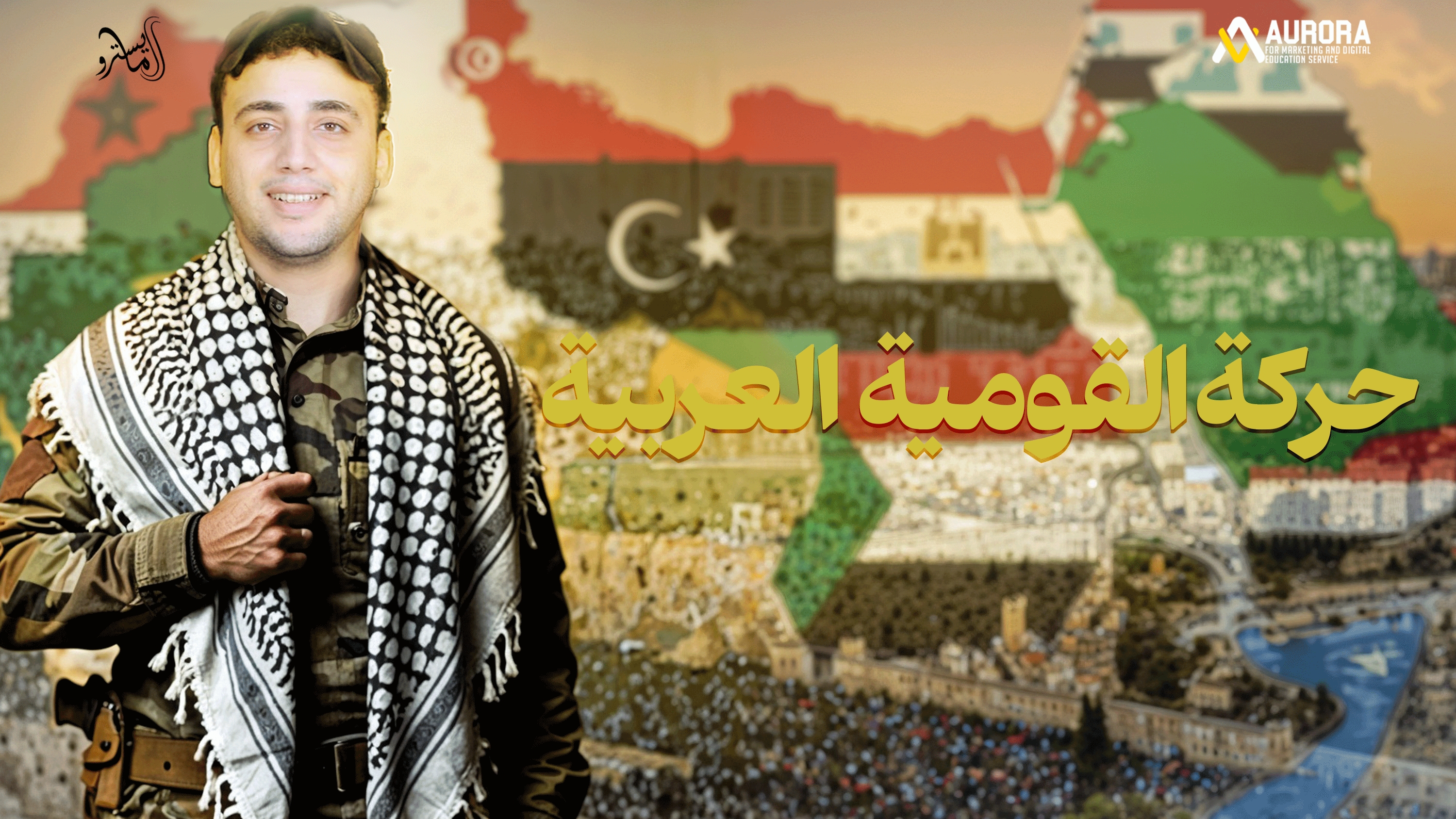 حركة القومية العربية